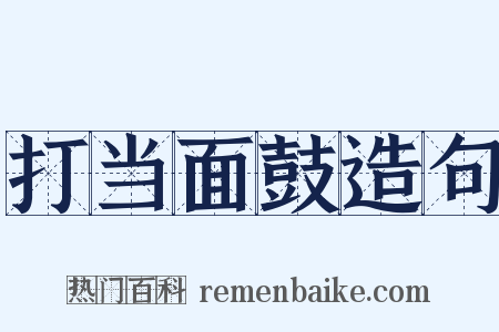 打当面鼓造句是什么意思的图片